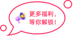 更多福利，等你解鎖！