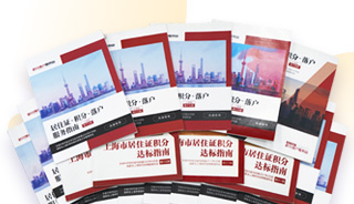 上海積分落戶指南免費(fèi)領(lǐng)