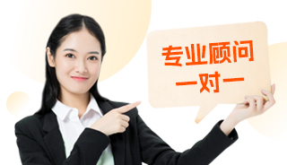 專業(yè)顧問一對(duì)一定制規(guī)劃